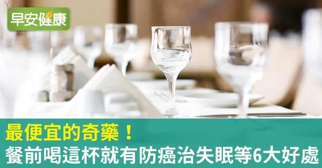 最便宜的奇藥！餐前喝這杯就有防癌治失眠等6大好處