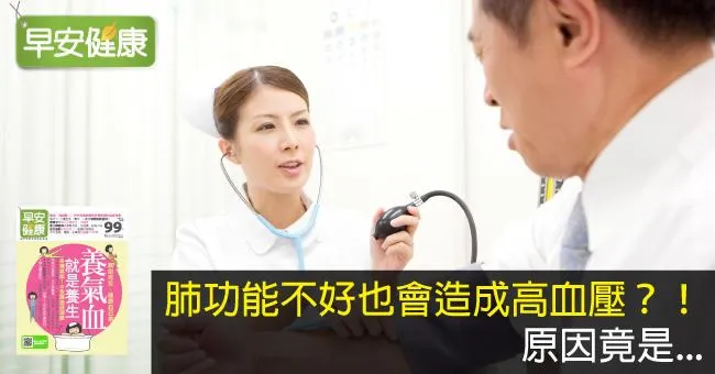 肺功能不好也會造成高血壓？！原因竟是...