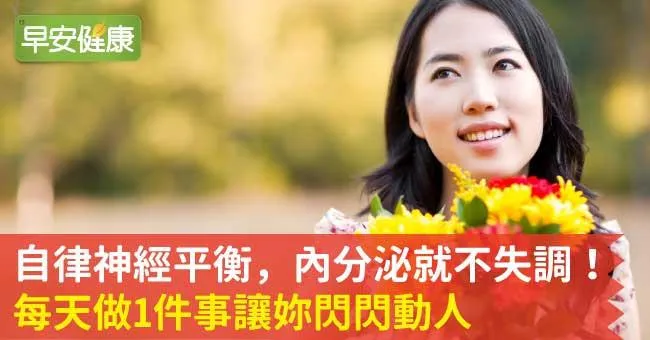 自律神經平衡，內分泌就不失調！每天做1件事讓妳閃閃動人