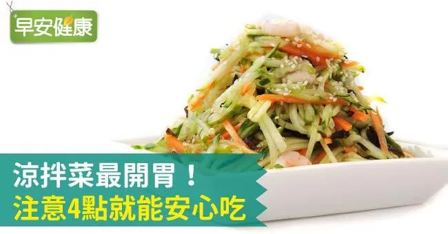 涼拌菜最開胃！注意4點就能安心吃