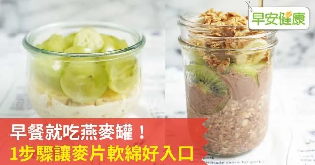 早餐就吃健康燕麥罐！1步驟讓麥片更軟綿好入口
