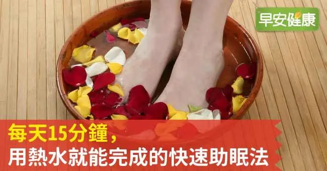 每天15分鐘，用熱水就能完成的快速助眠法