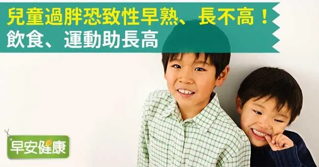 兒童過胖恐致性早熟、長不高！飲食、運動助長高