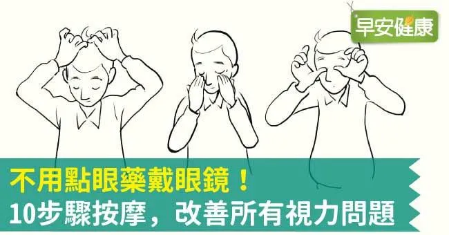 不用點眼藥戴眼鏡！10步驟按摩，改善所有視力問題
