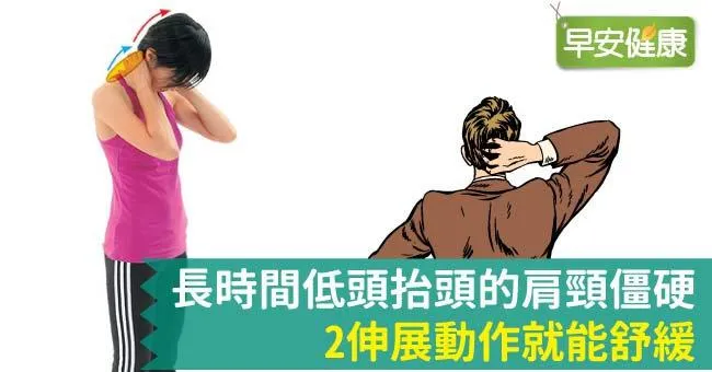 長時間低頭抬頭的肩頸僵硬，2伸展動作就能舒緩
