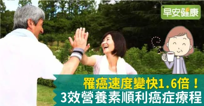 罹癌速度變快1.6倍！3效營養素順利癌症療程