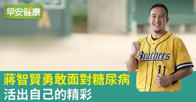 蔣智賢勇敢面對糖尿病，活出自己的精彩