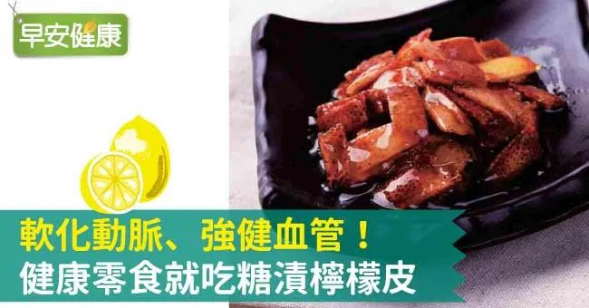 軟化動脈、強健血管！健康零食就吃糖漬檸檬皮