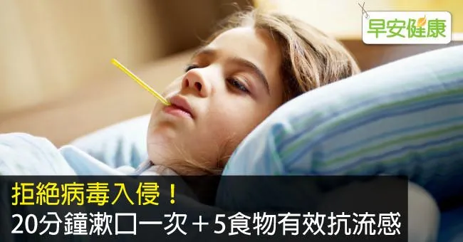 拒絕病毒入侵！20分鐘漱口一次＋5食物有效抗流感
