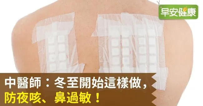 中醫師：冬至開始這樣做，防夜咳、鼻過敏！