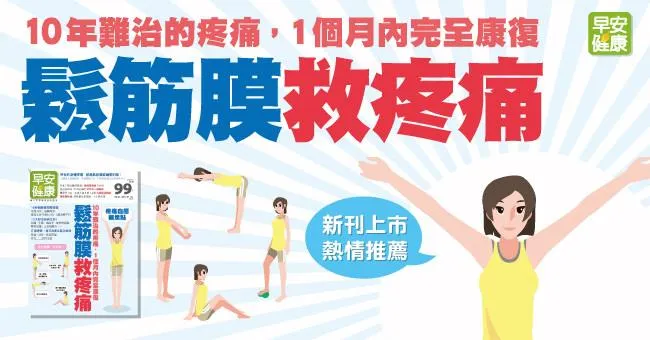 鬆筋膜，救疼痛！10年難治的疼痛，1個月內完全康復