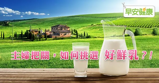 【真心分享】好鮮乳就該忠實呈現「清爽原味」