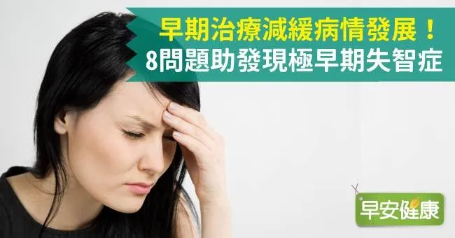 早期治療減緩病情發展！8問題助發現極早期失智症