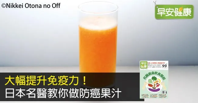 大幅提升免疫力！日本名醫教你做防癌果汁