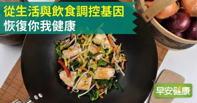 從生活與飲食調控基因，恢復你我健康