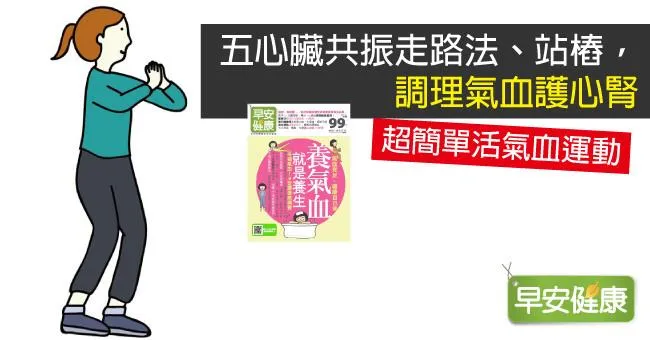 五心臟共振走路法、站樁，調理氣血護心腎