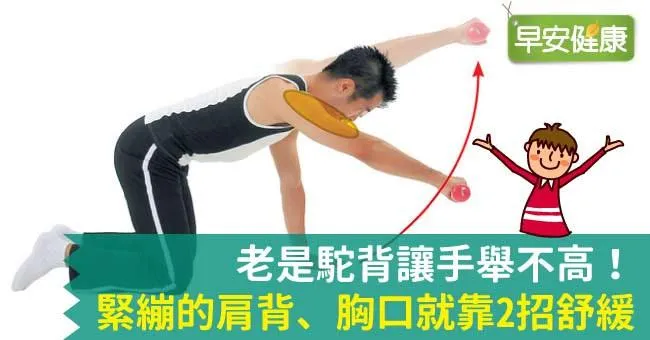老是駝背讓手舉不高！緊繃的肩背、胸口就靠2招舒緩