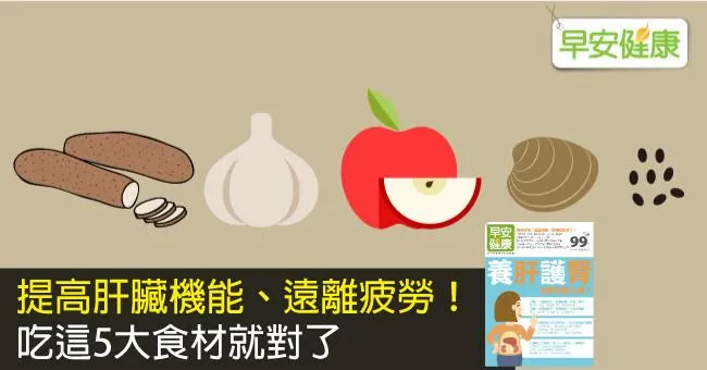 提高肝臟機能、遠離疲勞！吃這5大食材就對了