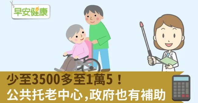 少至3500多至1萬5！公共托老中心，政府也有補助