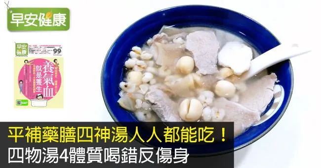 四神湯人人都能吃！四物湯4體質喝錯反傷身