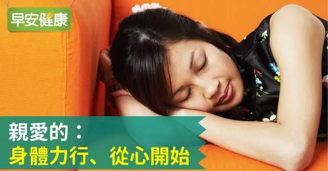 親愛的：身體力行、從心開始