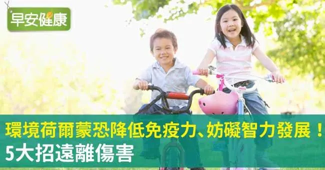 環境荷爾蒙恐降低免疫力、妨礙智力發展！5大招遠離傷害