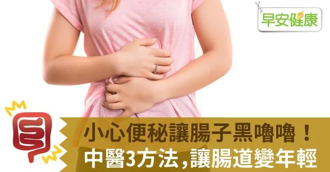 小心便秘讓腸子黑嚕嚕！中醫3方法，讓腸道變年輕