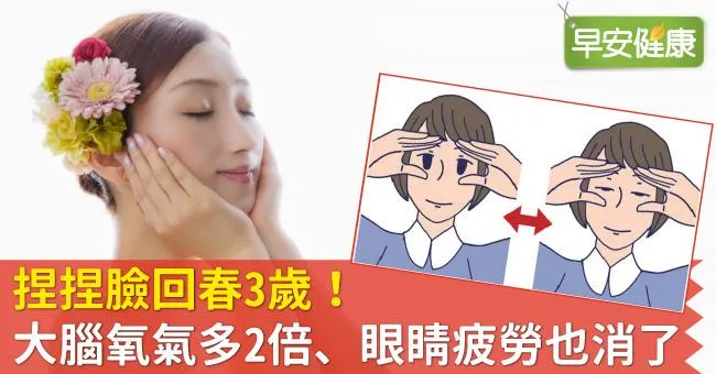 捏捏臉回春3歲！大腦氧氣多2倍、眼睛疲勞也消了