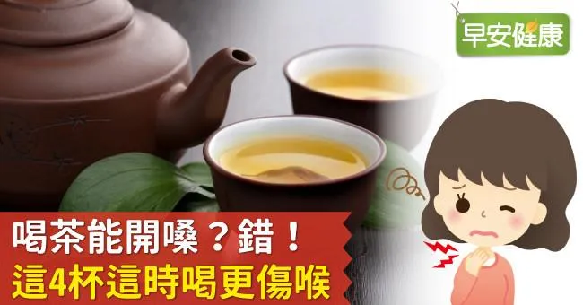 喝茶能開嗓？錯！這4杯這時喝更傷喉