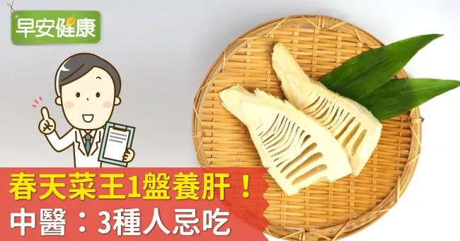 春天菜王1盤養肝！中醫：3種人忌吃