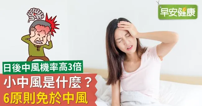 小中風是什麼？6原則免於中風