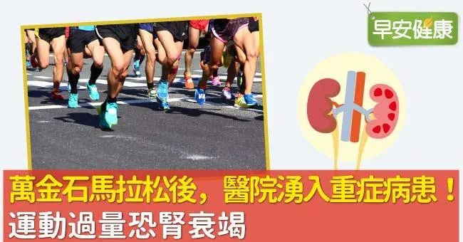 橫紋肌溶解症是什麼？馬拉松後醫院湧入重症病患