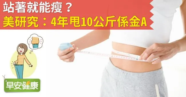 站著就能瘦？美研究：4年甩10公斤係金A