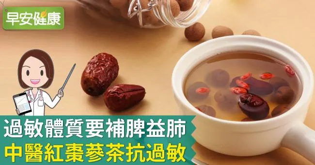 過敏體質要補脾益肺，中醫紅棗蔘茶抗過敏