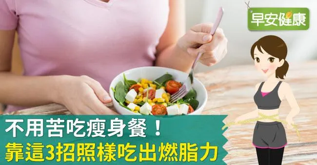 不用苦吃瘦身餐！靠這3招照樣吃出燃脂力