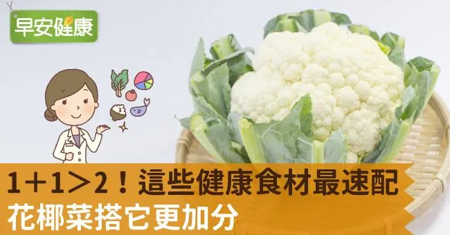 1＋1＞2！這些健康食材最速配，花椰菜搭它更加分