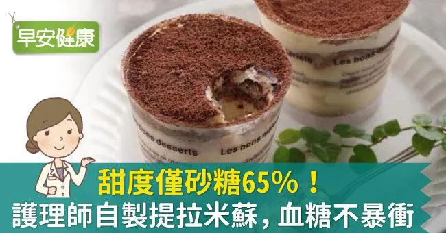甜度僅砂糖65％！護理師自製提拉米蘇，血糖不暴衝