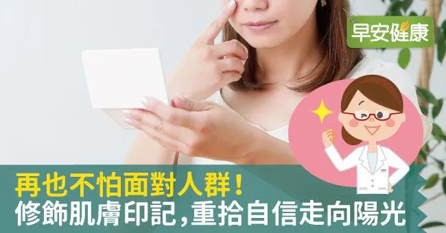 再也不怕面對人群！修飾肌膚印記，重拾自信走向陽光