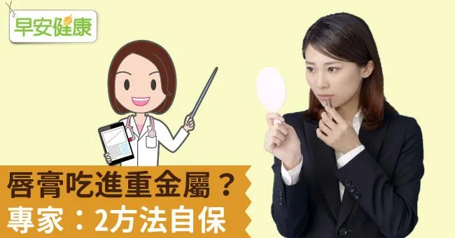 唇膏吃進重金屬？專家：2方法自保