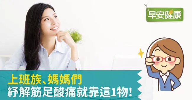 上班族、媽媽們紓解​筋足​酸痛就靠這1物！