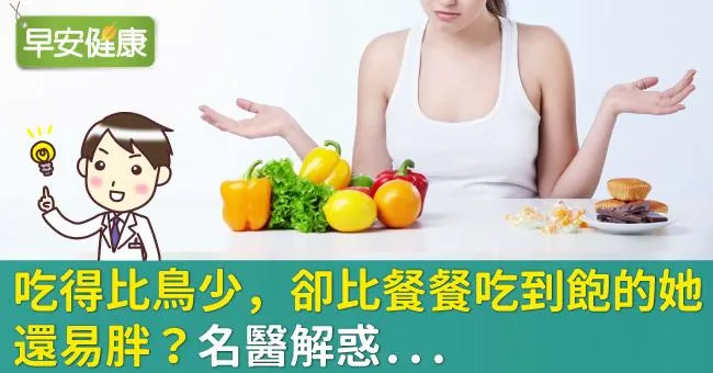 吃得比鳥少，卻比餐餐吃到飽的她還易胖？名醫解惑...