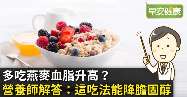 多吃燕麥血脂升高？營養師解答：這吃法能降膽固醇