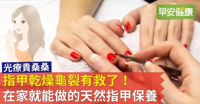 指甲乾燥龜裂有救了！在家就能做的天然指甲保養