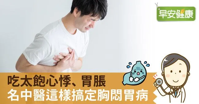 吃太飽心悸、胃脹，名中醫這樣搞定胸悶胃病