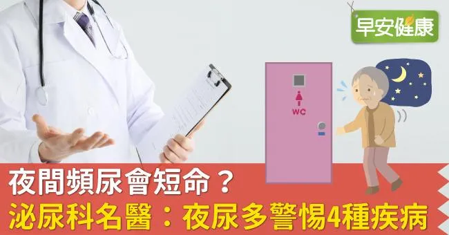 夜間頻尿會短命？泌尿科名醫：夜尿多警惕4種疾病