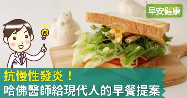 抗慢性發炎！哈佛醫師給現代人的早餐提案