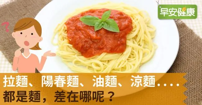 拉麵、陽春麵、油麵、涼麵....都是麵，差在哪呢？