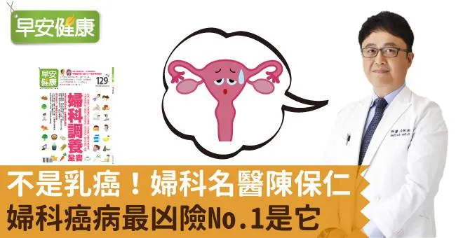 不是乳癌！婦科名醫陳保仁：婦科癌病最凶險No.1是它