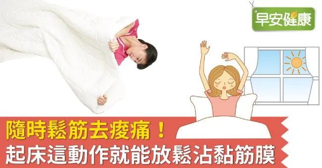 隨時鬆筋去痠痛！起床這動作就能放鬆沾黏筋膜
