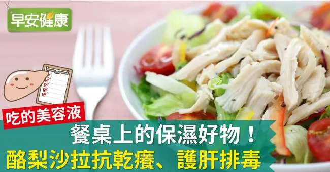 餐桌上的保濕好物！酪梨沙拉抗乾癢、護肝排毒